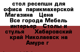 стол-ресепшн для офиса, парикмахерской, Магазина › Цена ­ 14 000 - Все города Мебель, интерьер » Столы и стулья   . Хабаровский край,Николаевск-на-Амуре г.